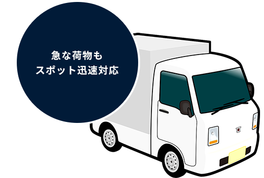 急な荷物もスポット迅速対応