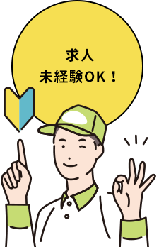 求人未経験OK!