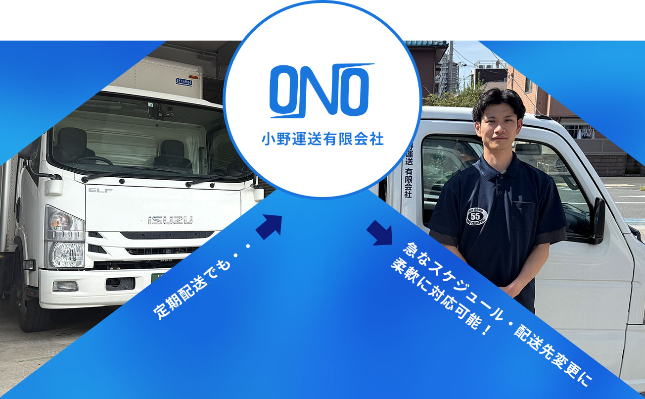 小野運送の定期便はここまでやります！！