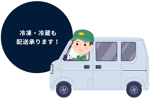 冷凍・冷蔵も配送承ります!